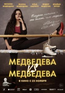 Медведева VS Медведева 2023