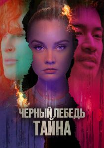 Черный лебедь. Тайна 2023