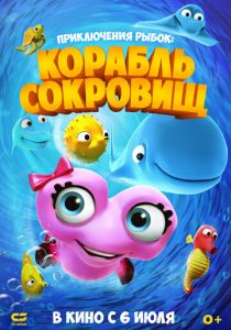 Приключения рыбок: Корабль сокровищ 2017