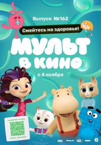 Мульт в кино. Выпуск №162. Смейтесь на здоровье! 2023