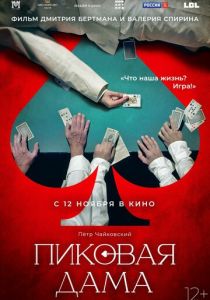 Пиковая дама 2023