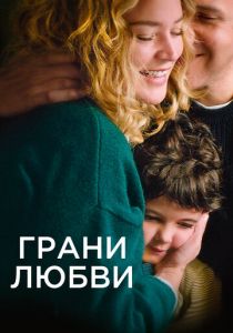 Грани любви 2022
