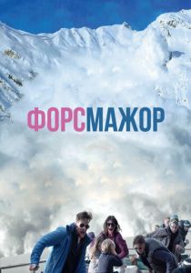 Форс-мажор 2014