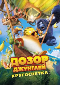 Дозор Джунглей: Кругосветка 2023