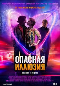 Опасная иллюзия 2013