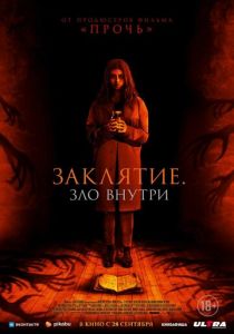 Заклятие. Зло внутри 2023