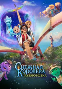 Снежная королева: Разморозка 2022