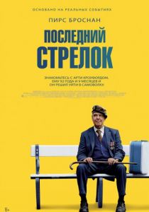 Последний стрелок 2023
