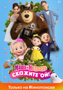 Маша и Медведь: Скажите «Ой!» 2023