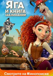Яга и книга заклинаний 2023