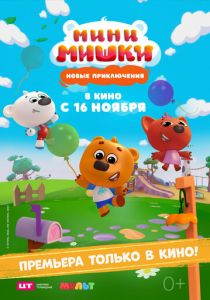 Мини-мишки: Новые приключения 2023