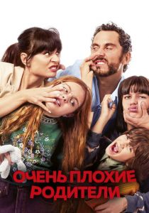 Очень плохие родители 2021