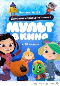 МУЛЬТ в кино. Выпуск №152. Друзьям морозы не помеха 2022