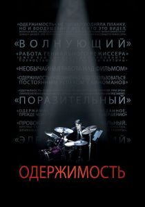 Одержимость 2013