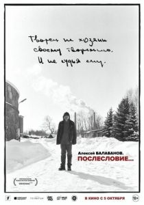 Алексей Балабанов. Послесловие… 2023