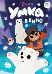 Умка в кино 2022