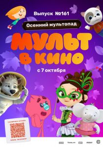 МУЛЬТ в кино. Выпуск №161. Осенний мультопад 2023