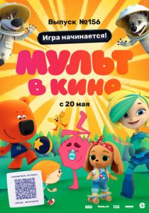 МУЛЬТ в кино. Выпуск №156. Игра начинается! 2023