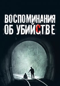Воспоминания об убийстве 2003