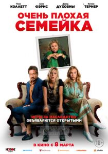 Очень плохая семейка 2022