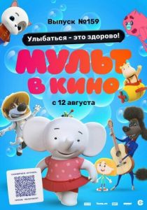 Мульт в кино. Выпуск №159. Улыбаться - это здорово! 2023