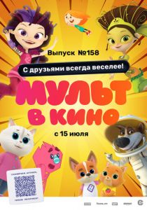 Мульт в кино. Выпуск №158. С друзьями всегда веселее! 2023