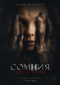 Сомния. Дитя тьмы 2022