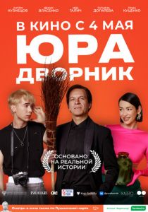 Юра дворник 2023