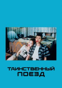 Таинственный поезд 1989