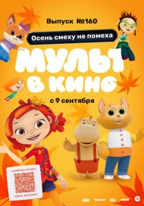 МУЛЬТ в кино. Выпуск №160. Осень смеху не помеха 2023