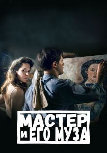 Мастер и его муза 2022