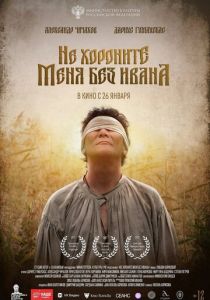 Не хороните меня без Ивана 2022