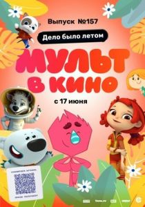 МУЛЬТ в кино. Выпуск №157. Дело было летом 2023
