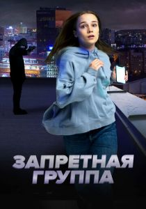 Запретная группа 2022