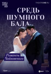 Средь шумного бала 2021