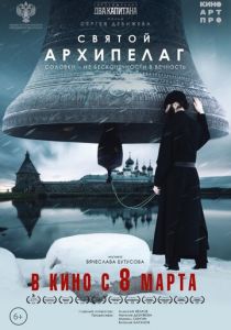 Святой архипелаг 2022