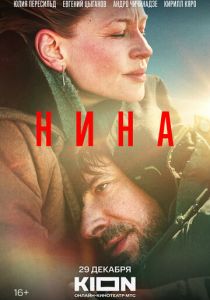 Нина 2022