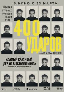 Четыреста ударов 1959