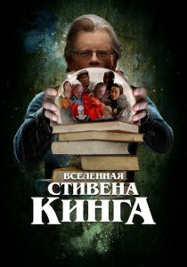 Вселенная Стивена Кинга 2022