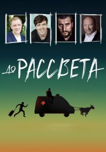 До рассвета 2023