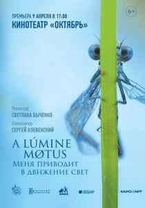 A lumine motus / Меня приводит в движение свет 2022