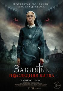 Заклятье. Последняя битва 2022