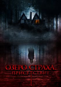 Озеро страха. Присутствие 2022