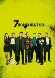 Семь психопатов 2012
