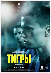 Тигры 2020