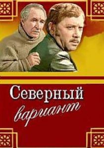 Северный вариант 1974