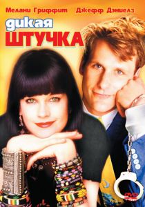 Дикая штучка 1986