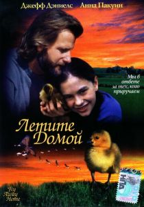 Летите домой 1996