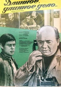 Длинное, длинное дело 1977
