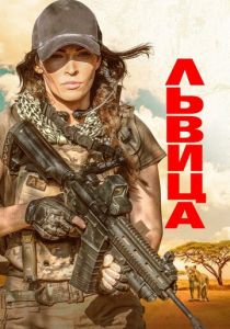 Львица 2020